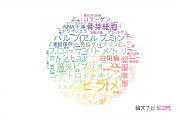 【論文データ】東京海洋大学の医歯薬学分野の研究動向まとめ