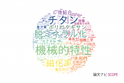 【論文データ】東京医科歯科大学の総合理工分野の研究動向まとめ