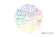 【論文データ】東海大学の化学分野の研究動向まとめ