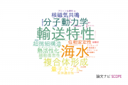 【論文データ】鶴岡工業高等専門学校の化学分野の研究動向まとめ