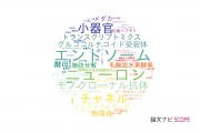【論文データ】長浜バイオ大学の生物学分野の研究動向まとめ