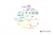 【論文データ】長崎総合科学大学の工学分野の研究動向まとめ