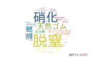 【論文データ】長岡技術科学大学の農学分野の研究動向まとめ