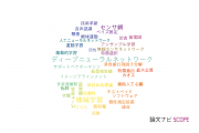【論文データ】長岡技術科学大学の情報学分野の研究動向まとめ