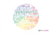 【論文データ】長岡技術科学大学の総合理工分野の研究動向まとめ