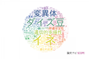 【論文データ】筑波大学の農学分野の研究動向まとめ