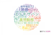 【論文データ】第一三共株式会社の医歯薬学分野の研究動向まとめ