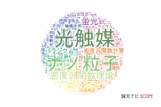 【論文データ】大阪大学の化学分野の研究動向まとめ