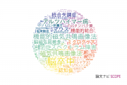 【論文データ】大阪大学の複合領域分野の研究動向まとめ