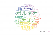 【論文データ】大阪市立大学の農学分野の研究動向まとめ