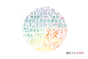【論文データ】帯広畜産大学の医歯薬学分野の研究動向まとめ