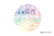 【論文データ】総合研究大学院大学の生物学分野の研究動向まとめ