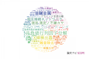 【論文データ】総合研究大学院大学の工学分野の研究動向まとめ