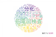 【論文データ】早稲田大学の複合領域分野の研究動向まとめ