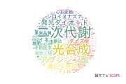 【論文データ】千葉大学の農学分野の研究動向まとめ