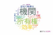 【論文データ】千葉大学の社会科学分野の研究動向まとめ