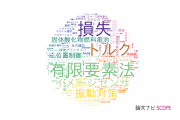【論文データ】千葉工業大学の工学分野の研究動向まとめ