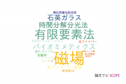 【論文データ】千歳科学技術大学の工学分野の研究動向まとめ
