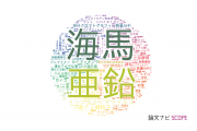 【論文データ】静岡大学の生物学分野の研究動向まとめ