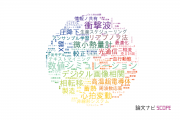 【論文データ】青山学院大学の工学分野の研究動向まとめ