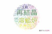 【論文データ】新日鐵住金株式会社の工学分野の研究動向まとめ