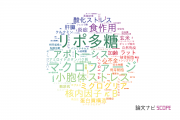 【論文データ】新潟薬科大学の医歯薬学分野の研究動向まとめ