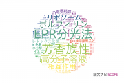 【論文データ】新潟大学の化学分野の研究動向まとめ