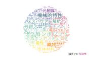 【論文データ】信州大学の総合理工分野の研究動向まとめ