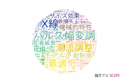 【論文データ】首都大学東京の工学分野の研究動向まとめ