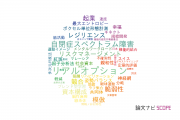【論文データ】首都大学東京の社会科学分野の研究動向まとめ