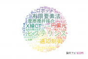 【論文データ】芝浦工業大学の工学分野の研究動向まとめ