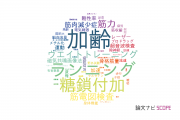 【論文データ】鹿屋体育大学の医歯薬学分野の研究動向まとめ