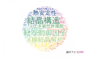 【論文データ】産業技術総合研究所（AIST）の生物学分野の研究動向まとめ