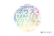 【論文データ】山梨大学の生物学分野の研究動向まとめ