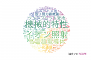 【論文データ】山形大学の工学分野の研究動向まとめ