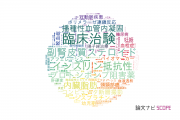 【論文データ】三重大学医学部附属病院の医歯薬学分野の研究動向まとめ