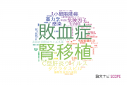 【論文データ】市立札幌病院の医歯薬学分野の研究動向まとめ