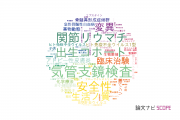 【論文データ】名古屋医療センター の医歯薬学分野の研究動向まとめ