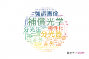 【論文データ】国立天文台（NAOJ)の総合理工分野の研究動向まとめ