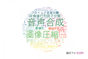 【論文データ】国立情報学研究所（NII)の工学分野の研究動向まとめ