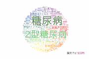 【論文データ】国立国際医療研究センターの医歯薬学分野の研究動向まとめ