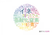 【論文データ】農業・食品産業技術総合研究機構（NARO)の複合領域分野の研究動向まとめ