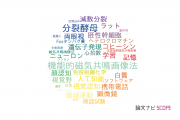 【論文データ】情報通信研究機構（NICT）の医歯薬学分野の研究動向まとめ