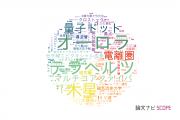 【論文データ】情報通信研究機構（NICT）の数物系科学分野の研究動向まとめ