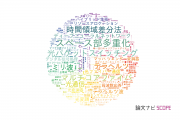 【論文データ】情報通信研究機構（NICT）の工学分野の研究動向まとめ