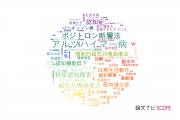 【論文データ】国立長寿医療研究センター（NCGG)の複合領域分野の研究動向まとめ