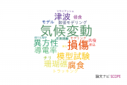 【論文データ】海上・港湾・航空技術研究所（MPAT)の工学分野の研究動向まとめ