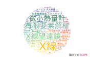【論文データ】宇宙航空研究開発機構（JAXA）の総合理工分野の研究動向まとめ
