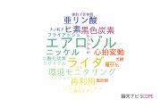 【論文データ】国立環境研究所（NIES)の総合理工分野の研究動向まとめ
