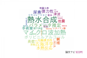 【論文データ】高知大学の工学分野の研究動向まとめ